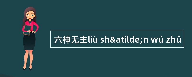 六神无主liù shãn wú zhǔ