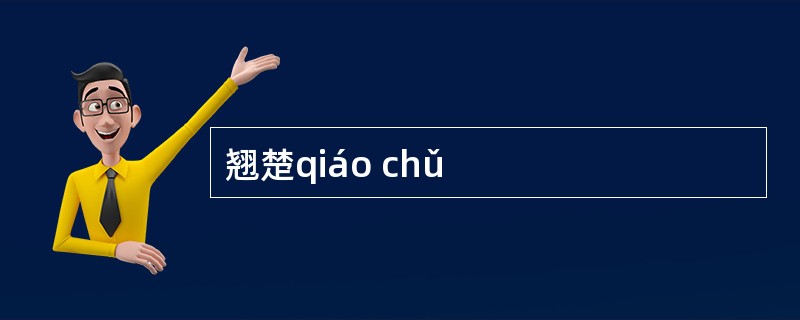 翘楚qiáo chǔ