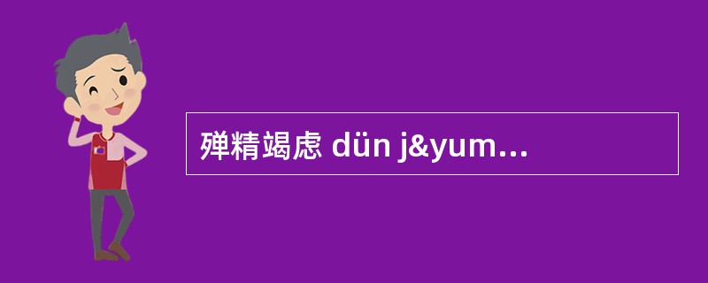 殚精竭虑 dün jÿng jiã lǜ