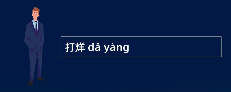 打烊 dǎ yàng