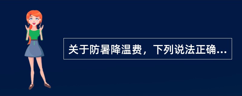 关于防暑降温费，下列说法正确的是（）。