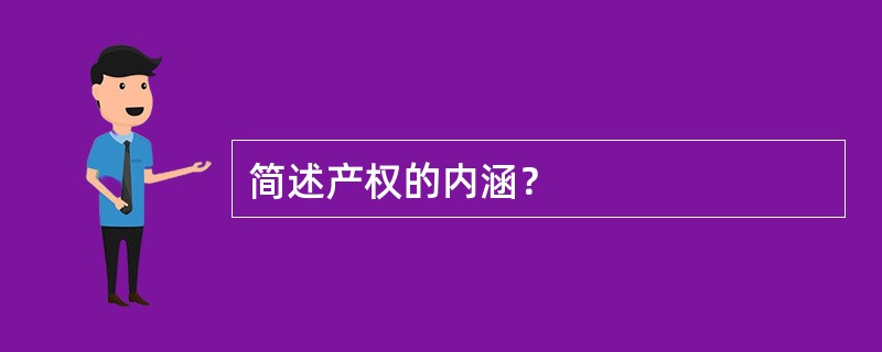 简述产权的内涵？