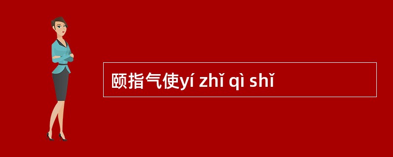 颐指气使yí zhǐ qì shǐ