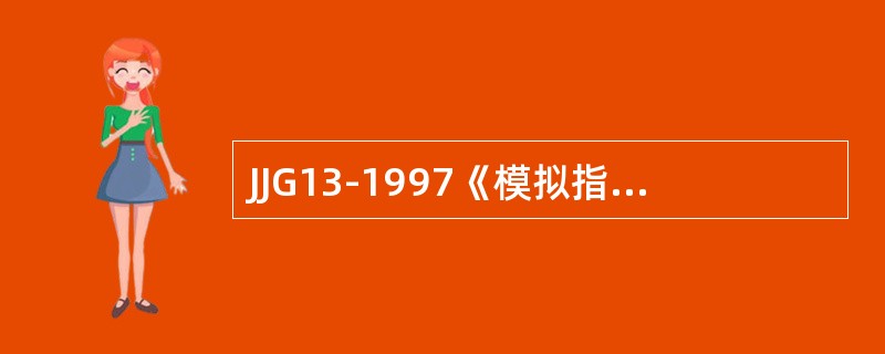 JJG13-1997《模拟指示秤》检定规程规定，称量测试时，中准确度级秤必须测试