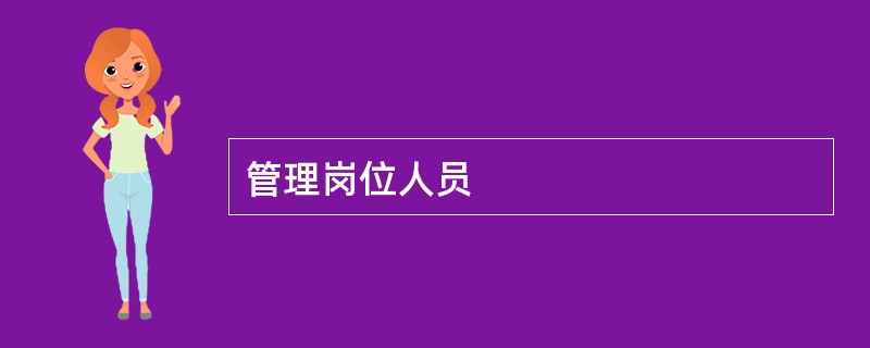 管理岗位人员