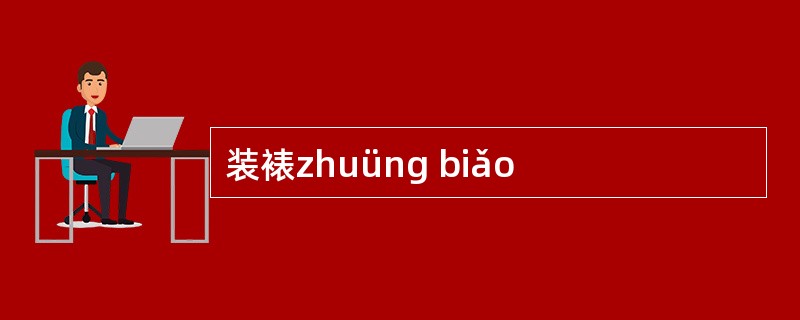 装裱zhuüng biǎo