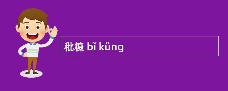 秕糠 bǐ küng