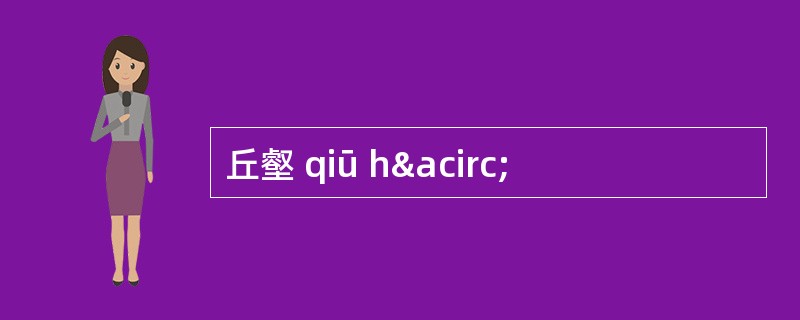 丘壑 qiū hâ