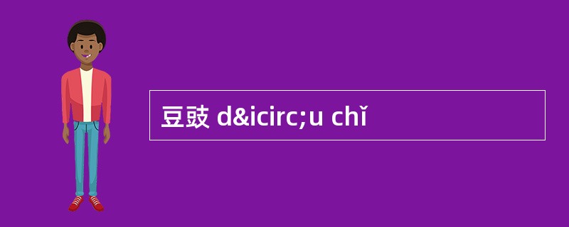 豆豉 dîu chǐ