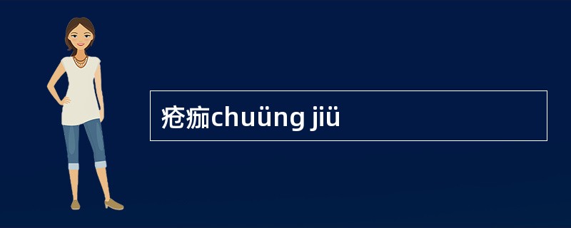 疮痂chuüng jiü