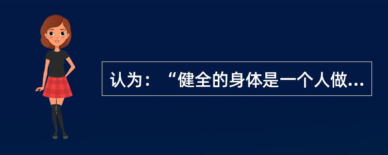 认为：“健全的身体是一个人做人、做事、做学问的基础”的人是（）