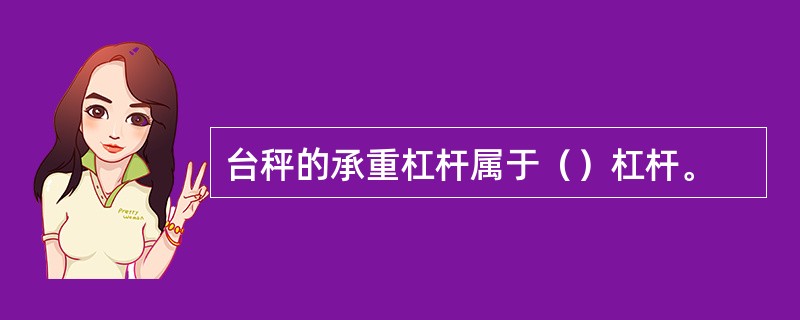 台秤的承重杠杆属于（）杠杆。