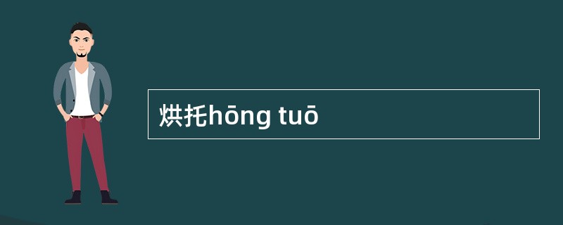 烘托hōng tuō