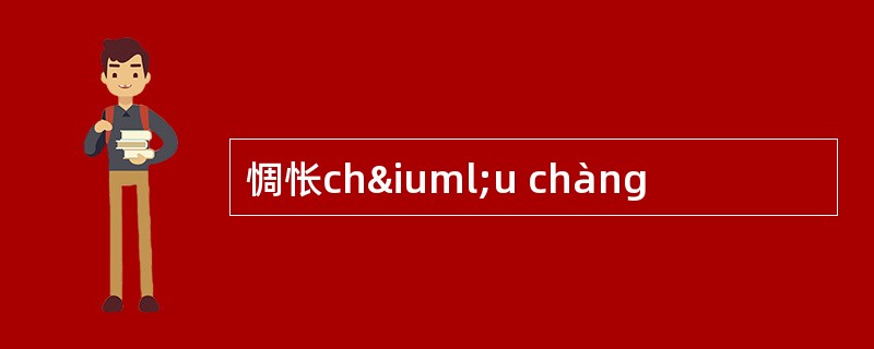 惆怅chïu chàng