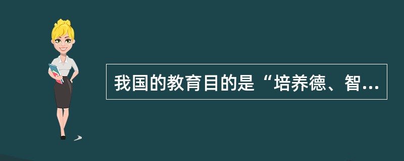 我国的教育目的是“培养德、智、体等方面全面发展的社会主义事业的建设者和接班人。