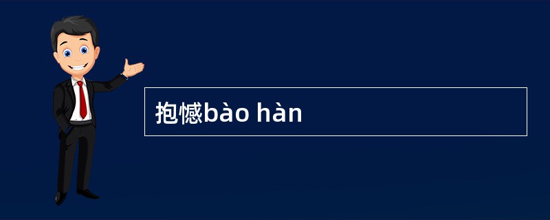 抱憾bào hàn