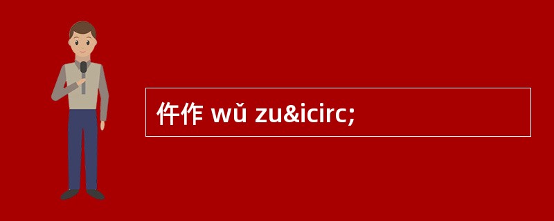 仵作 wǔ zuî