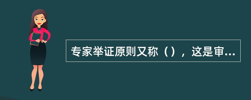 专家举证原则又称（），这是审理专门案件尤其是审理科学类、技术类案件的特有程序和原