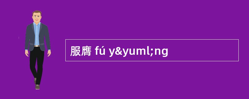 服膺 fú yÿng