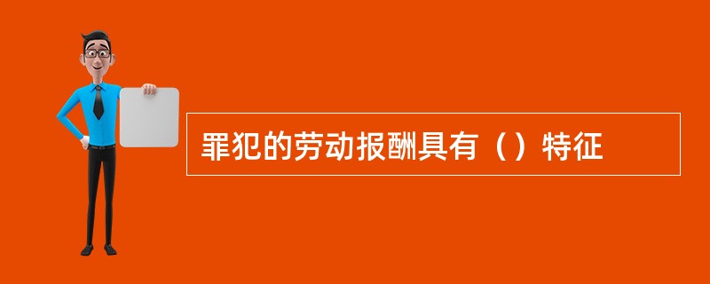 罪犯的劳动报酬具有（）特征