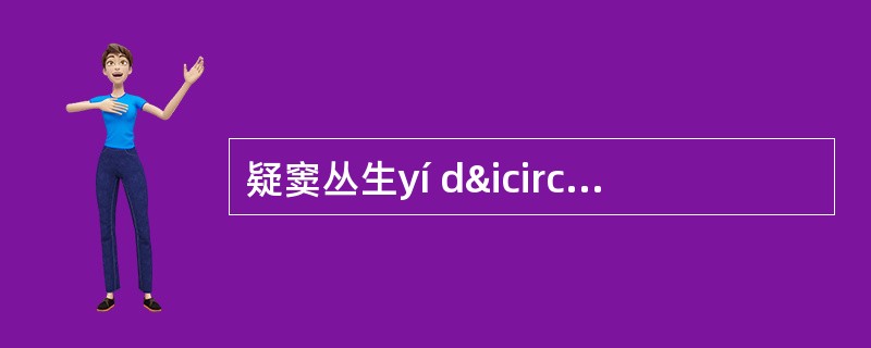 疑窦丛生yí dîu cïng shýng