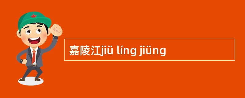 嘉陵江jiü líng jiüng