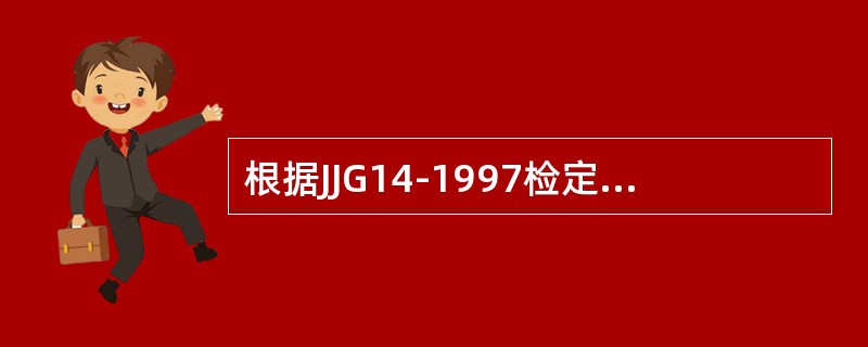 根据JJG14-1997检定规程的要求，（）与首次检定项目一致，可根据使用实际，