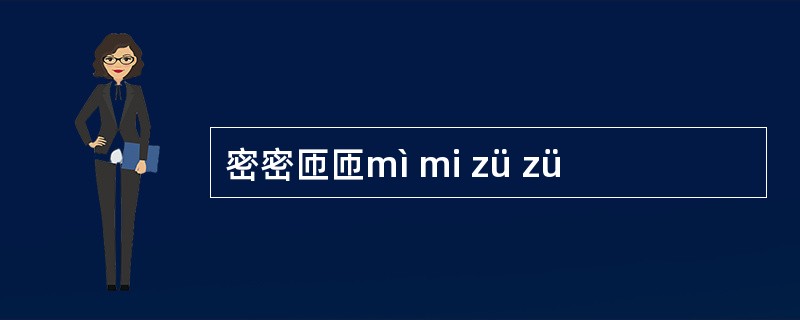 密密匝匝mì mi zü zü