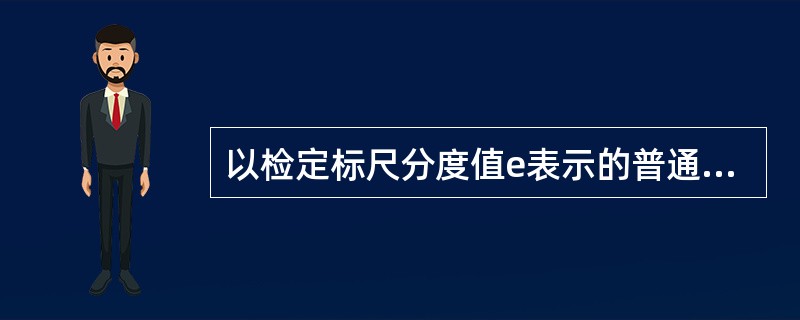 以检定标尺分度值e表示的普通准确度级非自行指示秤在0﹤m≤50秤量范围时，使用中