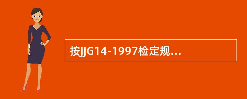 按JJG14-1997检定规程规定，首次检定和随后检定合格的秤应出具（），加盖检