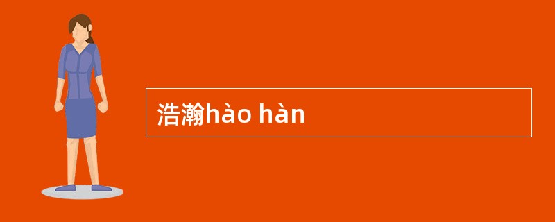 浩瀚hào hàn