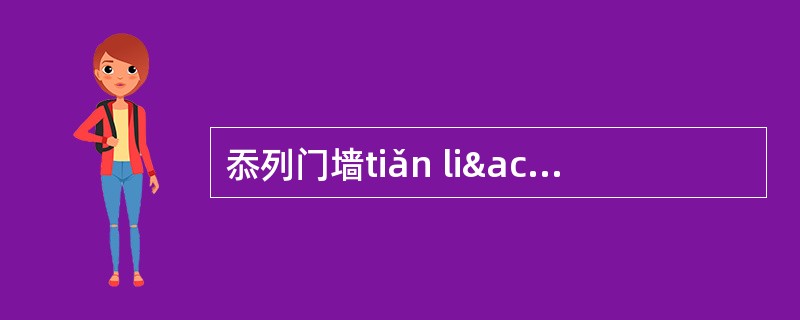 忝列门墙tiǎn liâ mãn qiáng