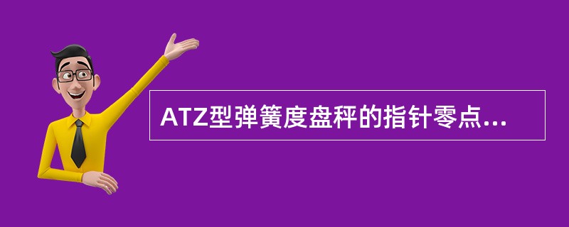 ATZ型弹簧度盘秤的指针零点变位，产生负差或正差是（）和齿条与齿轮磨损过大所致。
