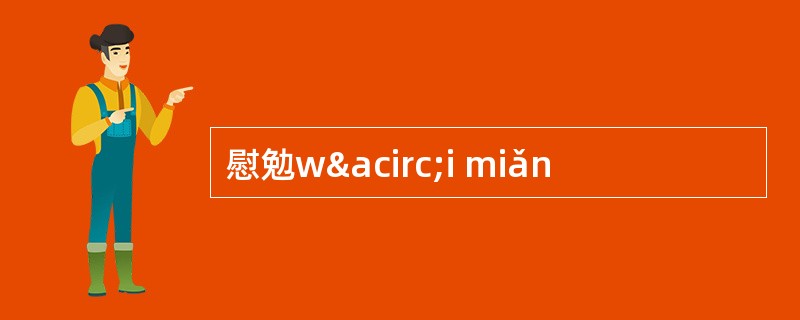 慰勉wâi miǎn