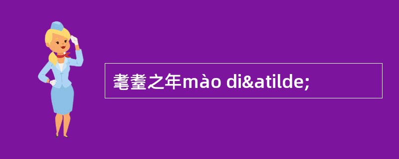 耄耋之年mào diã