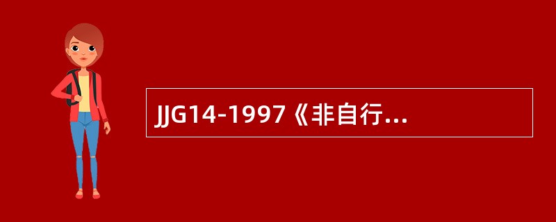 JJG14-1997《非自行指示秤》检定规程经国家技术监督局于1997年9月2日