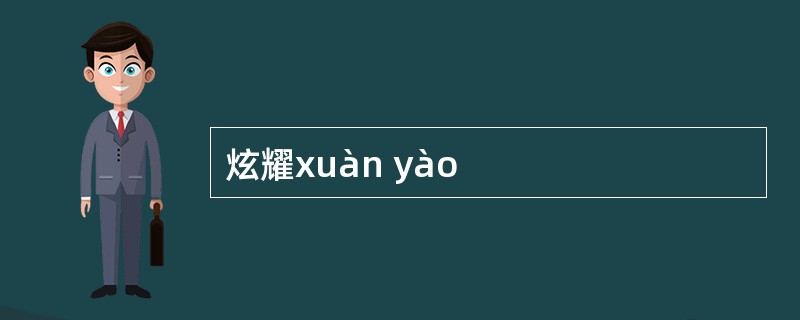 炫耀xuàn yào