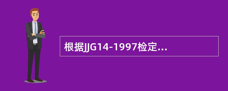 根据JJG14-1997检定规程的要求，（）修理后的非自行指示秤的最大允许误差执