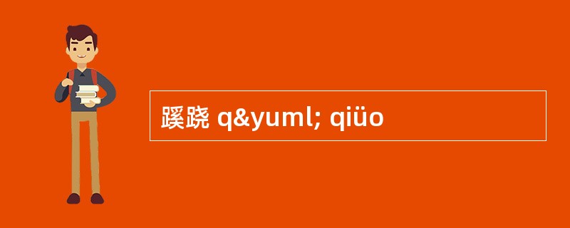 蹊跷 qÿ qiüo