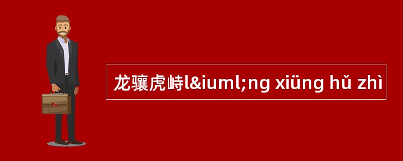 龙骧虎峙lïng xiüng hǔ zhì