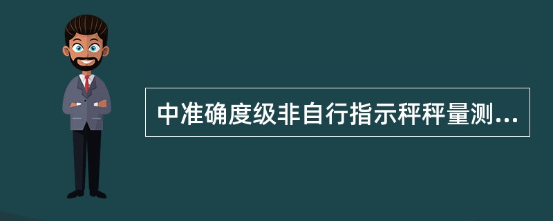 中准确度级非自行指示秤秤量测试时，最小秤量是（）。