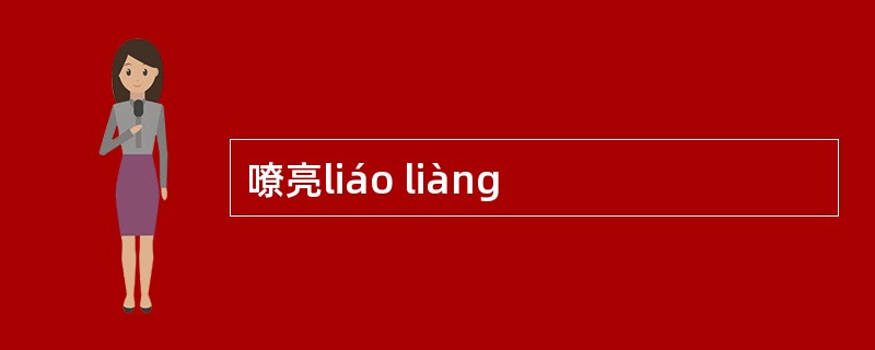 嘹亮liáo liàng