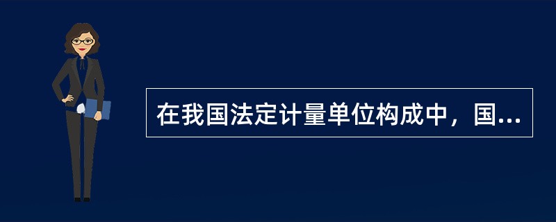 在我国法定计量单位构成中，国际单位制具有专门名称的导出单位中，电容、应力、电导的