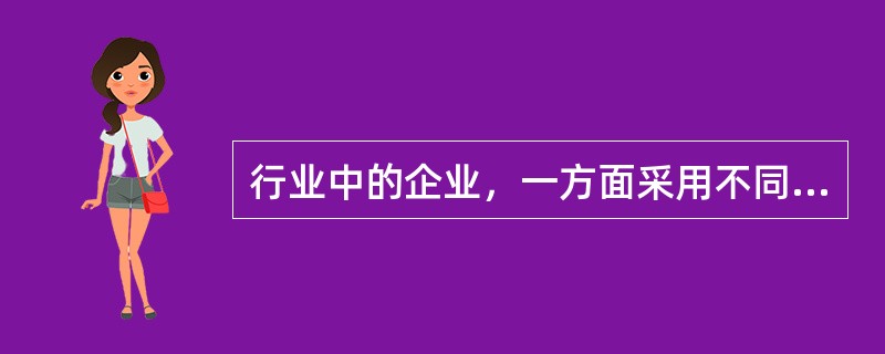 行业中的企业，一方面采用不同的竞争战略，另一方面在战略上又可能存在某种程度的共性