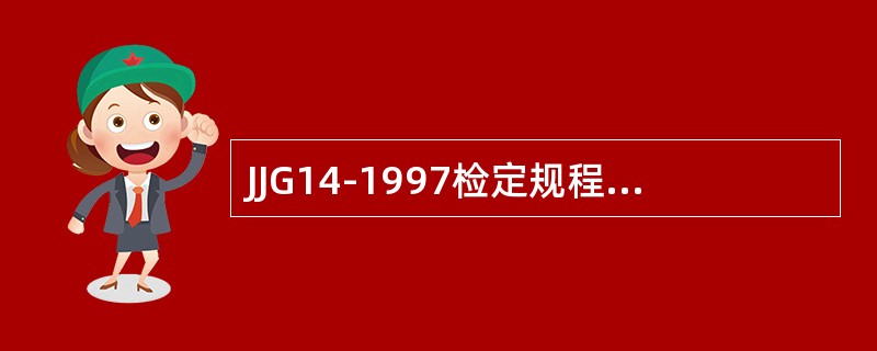 JJG14-1997检定规程规定，首次检定TGT—100型台秤，在检至500kg