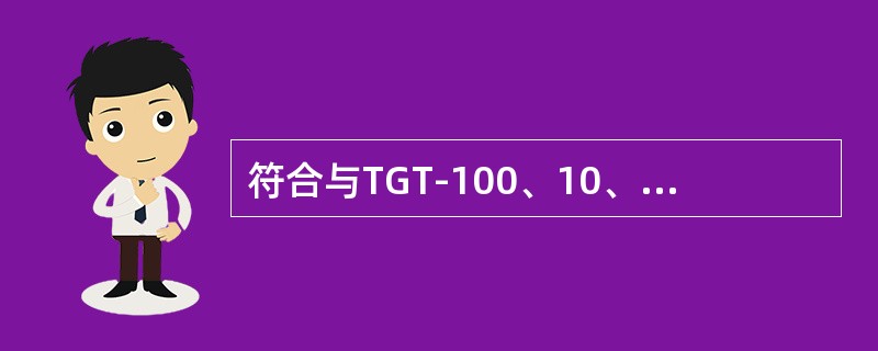 符合与TGT-100、10、500型三台秤所配增铊的质量范围是（）。