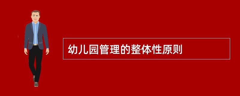 幼儿园管理的整体性原则