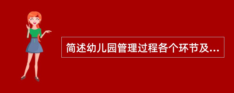 简述幼儿园管理过程各个环节及其特点。