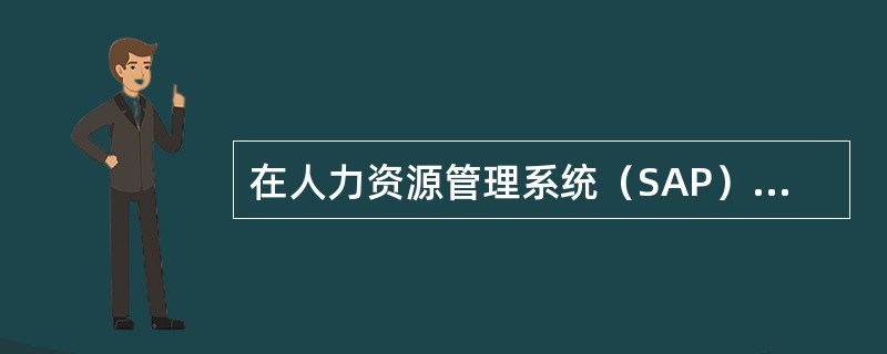 在人力资源管理系统（SAP）中进行经营管理人员任免聘任操作时，下列正确的说法是（