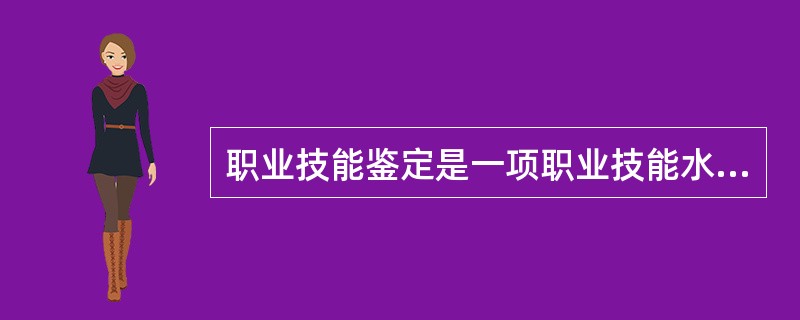 职业技能鉴定是一项职业技能水平的考试活动，属于标准参照型考试。